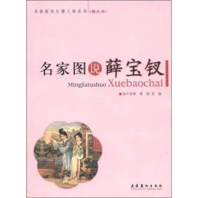 名家图说薛宝钗：16开本