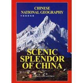 CHINESE NATIONAL GEOGRAPHY:中国国家地理（英文版）全新未拆封【16开精装本】