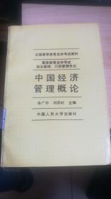 中国经济管理概论(全国高等教育自学考试教材)