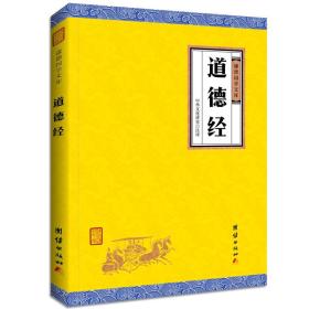 中华经典藏书谦德国学文库 道德经