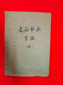 金石书画剪报纸两册合售（内页书画家大量书法，）