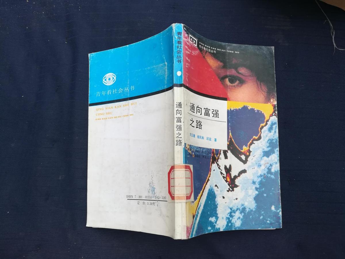 通向富強之路