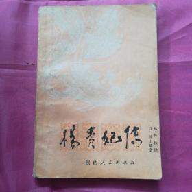 楊贵妃传