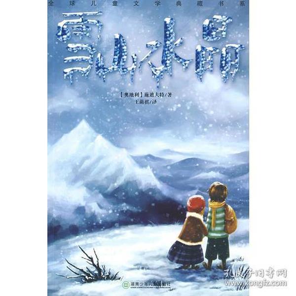 全球儿童文学典藏书系·雪山水晶