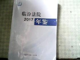 临汾法院年鉴  2017