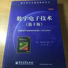 国外电子与通信教材系列：数字电子技术（第10版）