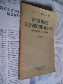十九世纪前语言学史（俄文影印版）