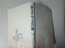 原版日本日文  ホリス・ウツブの絵  パトリシア・ライリー・ギフ   さ・え・ら書房2004年