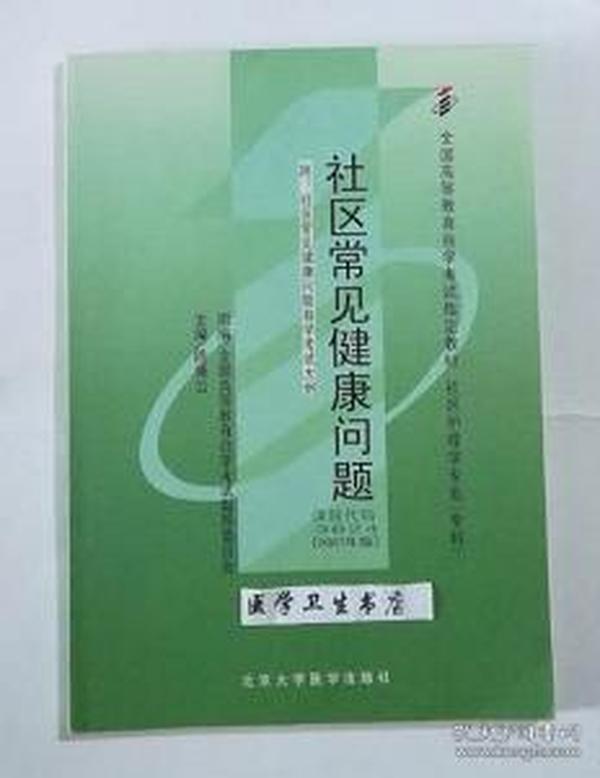 社区常见健康问题       陈佩云 主编   自考专科  ，全新，现货