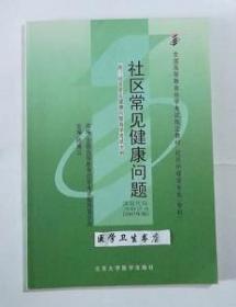 社区常见健康问题       陈佩云 主编   自考专科  ，全新，现货