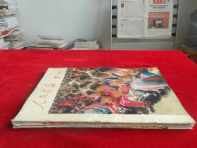 人民画报 1974年 第3、7、9、10、11、12期 中文版
