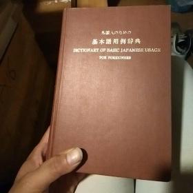 外国人用的基本语用例辞典