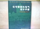 住宅智能化电气设计手册