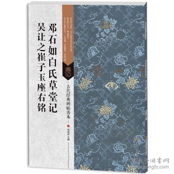 邓石如白氏草堂记吴让之崔子玉座右铭-古代经典碑帖善本刘逊芝9787558008405