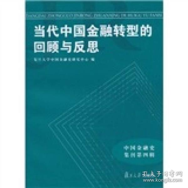 当代中国金融转型的回顾与反思