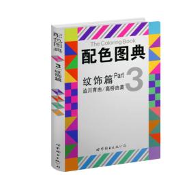 正版书 配色图典--(3) 纹饰篇