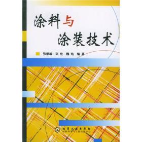 涂料与涂装技术