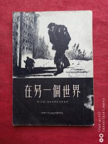 在另一个世界1953年