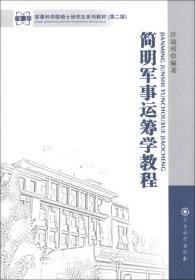 军事科学院硕士研究生系列教材：简明军事运筹学教程（第2版）