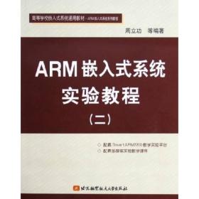 高等学校嵌入式系统通用教材·ARM嵌入式系统系列教程：ARM嵌入式系统实验教程2