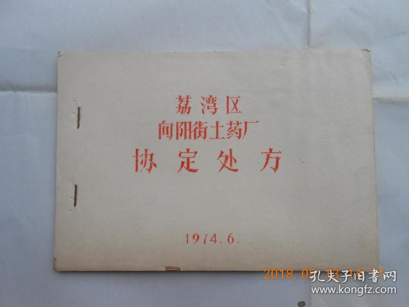 31475  **医书油印本1974年《荔湾区向阳街土药厂——协定处方——预防合剂——水煎合剂——液剂——㪚剂——丸剂——胶中剂》