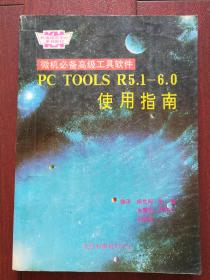 微机必备高级工具软件PC TOOLSR5.1-6.0使用指南