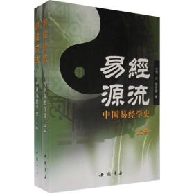 易经源流 上下册全2册  （易经源流：中国易经学史）