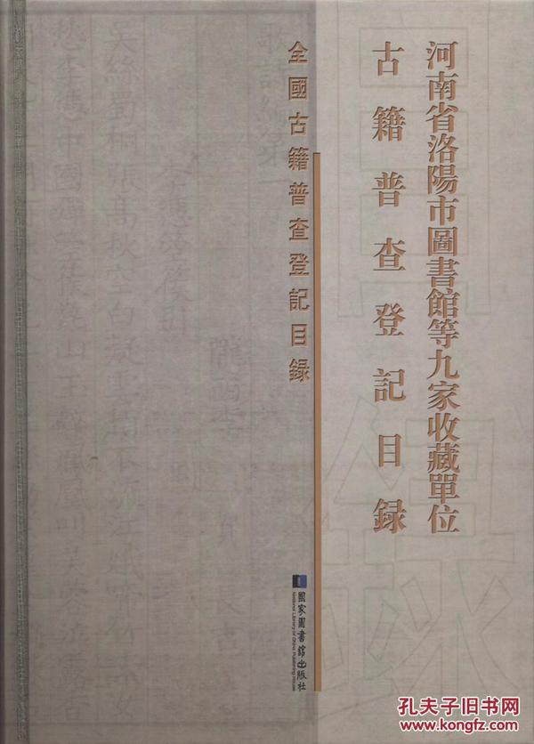 河南省洛阳市图书馆等九家收藏单位古籍普查登记目录（16开精装 全一册）