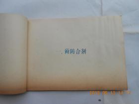 31475  **医书油印本1974年《荔湾区向阳街土药厂——协定处方——预防合剂——水煎合剂——液剂——㪚剂——丸剂——胶中剂》