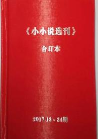小小说选刊2017年合订本一套两本(包原装正版)