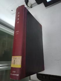 《史学集刊》创刊号，第二期