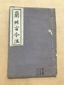 兰州古今注（32开线装一册全，1943年铅印本），张潍鸿编纂。