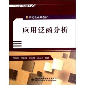 研究生系列教材：应用泛函分析