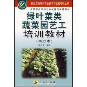 绿叶菜类蔬菜园艺工培训教材:南方本