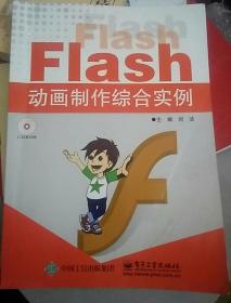 Flash动画制作综合实例