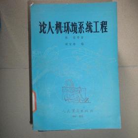 论人、机、环境系统工程