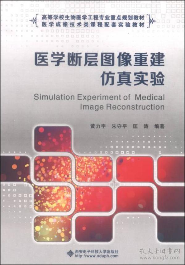 医学断层图像重建仿真实验