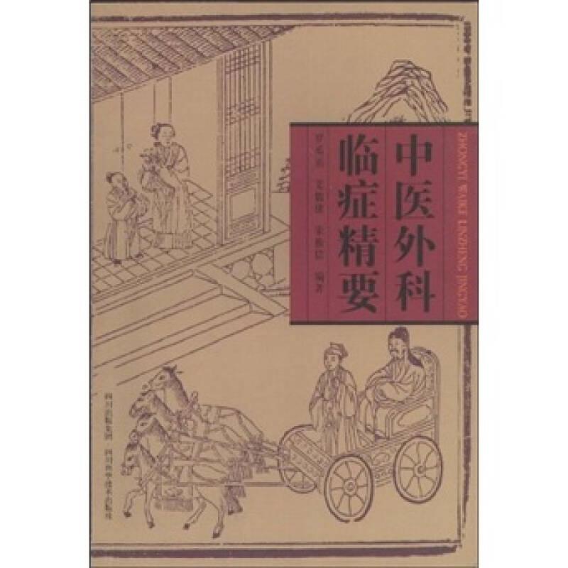 中醫(yī)外科臨癥精要