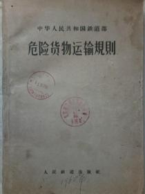 危险货物运输规则  1960年  一版一印 人民铁道出版社出版发行