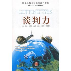 谈判力：Getting To Yes 史上最为经典的谈判类书籍，哈佛谈判项目精华