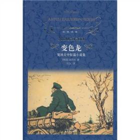 变色龙：契诃夫中短篇小说集
