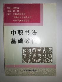 中职书法基础教程*已消毒