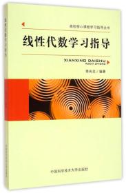 线性代数学习指导/高校核心课程学习指导丛书