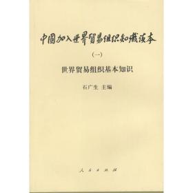 中国加入世界贸易组织知识读本 一 世界贸易组织基本知识