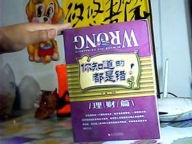 你知道的都是错的：理财篇