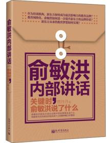 著名企业家内部讲话系列·俞敏洪内部讲话：关键时，俞敏洪说了什么