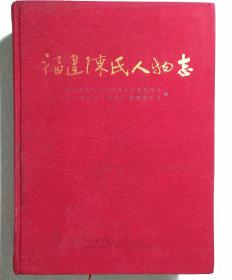 福建陈氏人物志 大16开精装厚册