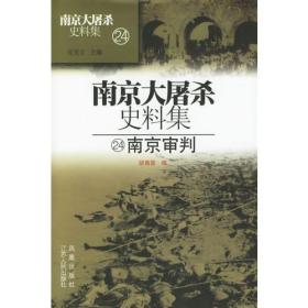 南京大屠杀史料集24：南京审判