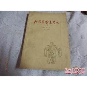 正版   周信芳舞台艺术