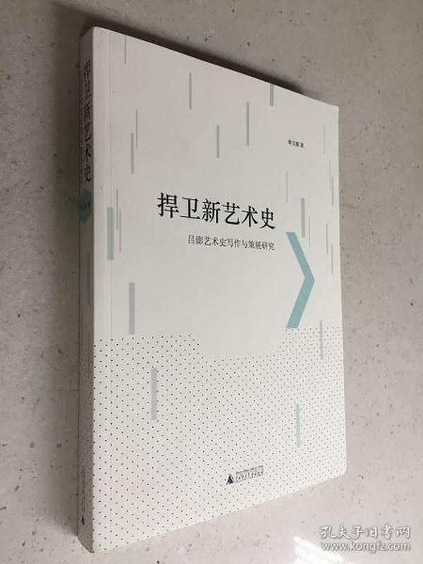 捍卫新艺术史：吕澎艺术史写作与策展研究